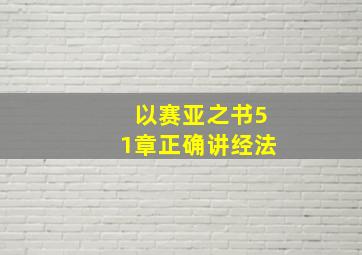 以赛亚之书51章正确讲经法