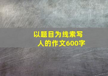 以题目为线索写人的作文600字