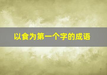 以食为第一个字的成语