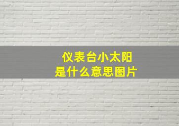 仪表台小太阳是什么意思图片