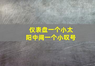 仪表盘一个小太阳中间一个小叹号