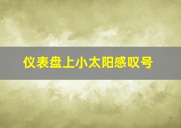 仪表盘上小太阳感叹号