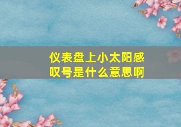 仪表盘上小太阳感叹号是什么意思啊