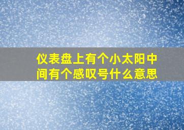 仪表盘上有个小太阳中间有个感叹号什么意思