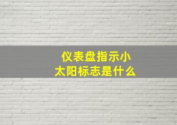 仪表盘指示小太阳标志是什么