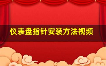 仪表盘指针安装方法视频