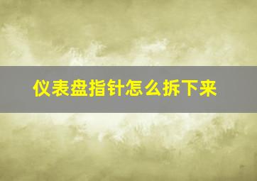 仪表盘指针怎么拆下来