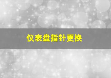 仪表盘指针更换