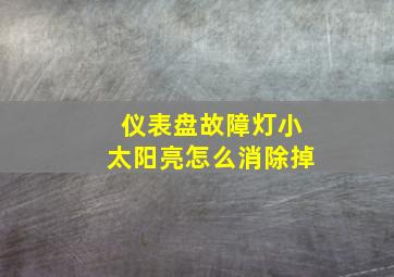 仪表盘故障灯小太阳亮怎么消除掉