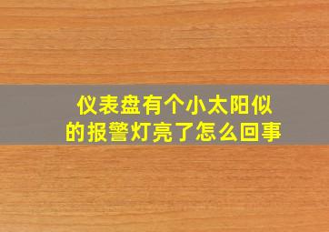 仪表盘有个小太阳似的报警灯亮了怎么回事