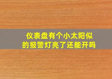 仪表盘有个小太阳似的报警灯亮了还能开吗