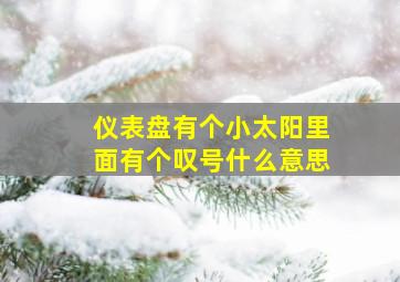 仪表盘有个小太阳里面有个叹号什么意思