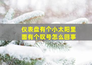 仪表盘有个小太阳里面有个叹号怎么回事