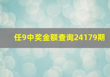 任9中奖金额查询24179期