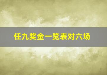 任九奖金一览表对六场