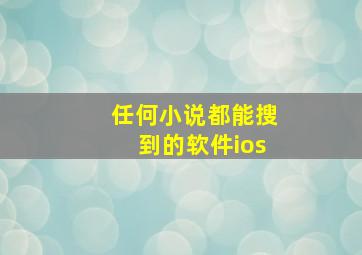 任何小说都能搜到的软件ios