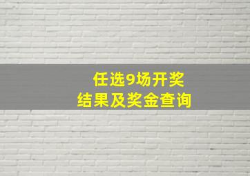 任选9场开奖结果及奖金查询