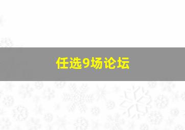 任选9场论坛