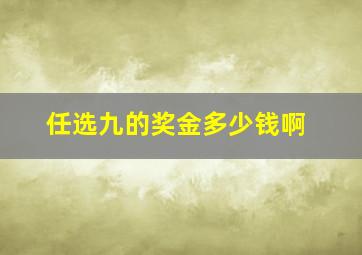 任选九的奖金多少钱啊