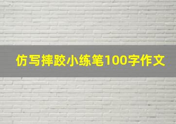 仿写摔跤小练笔100字作文