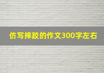 仿写摔跤的作文300字左右