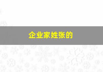 企业家姓张的