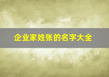 企业家姓张的名字大全