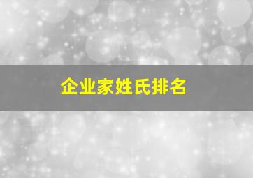 企业家姓氏排名