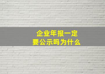 企业年报一定要公示吗为什么