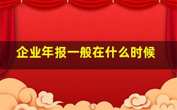 企业年报一般在什么时候