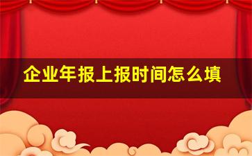 企业年报上报时间怎么填