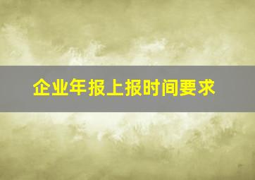 企业年报上报时间要求