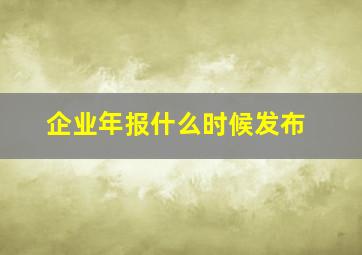 企业年报什么时候发布