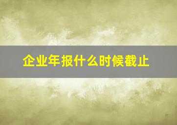 企业年报什么时候截止