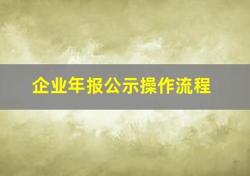 企业年报公示操作流程