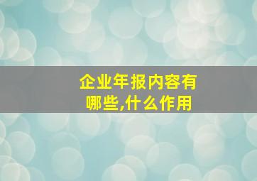 企业年报内容有哪些,什么作用