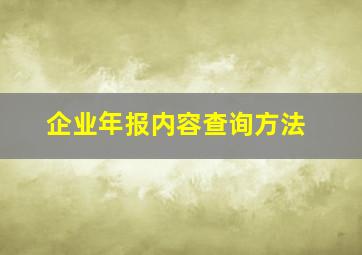 企业年报内容查询方法