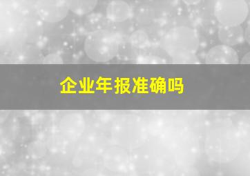 企业年报准确吗