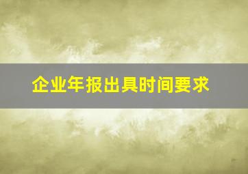 企业年报出具时间要求