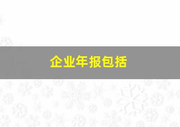 企业年报包括