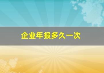 企业年报多久一次