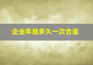 企业年报多久一次合适