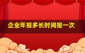 企业年报多长时间报一次