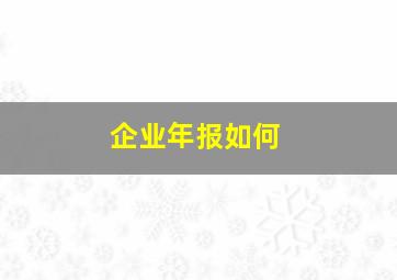 企业年报如何