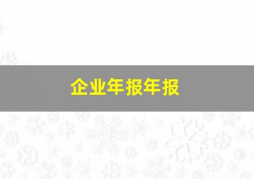 企业年报年报