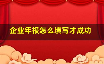 企业年报怎么填写才成功