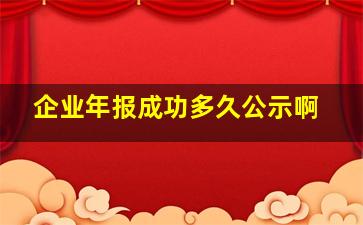 企业年报成功多久公示啊