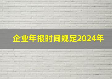 企业年报时间规定2024年