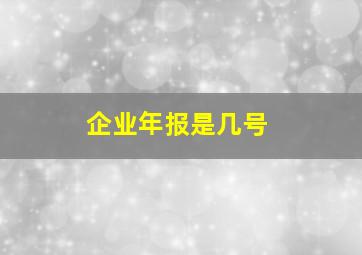 企业年报是几号