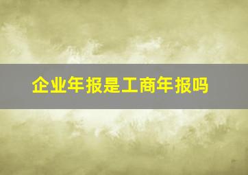 企业年报是工商年报吗